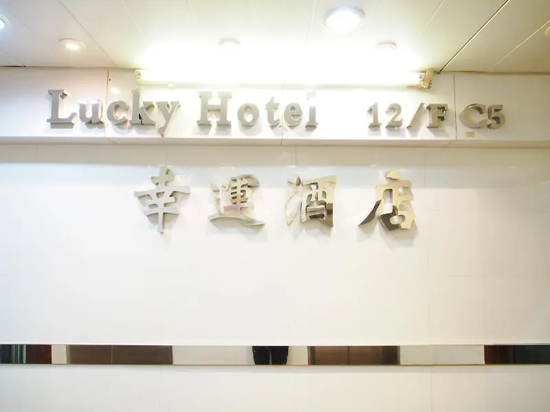 Lucky Guest House Kowloon