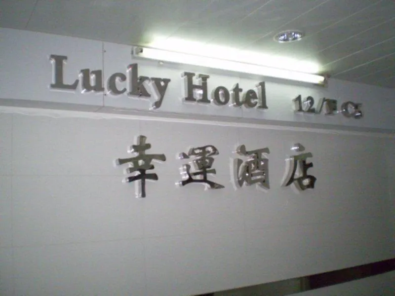 Lucky Guest House Kowloon  Kowloon (Hong Kong)